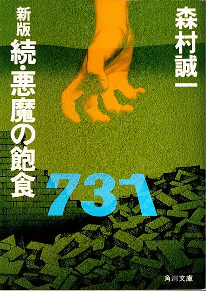 新版 悪魔の飽食 正続・第3部 全3冊揃 【角川文庫】（セット販売