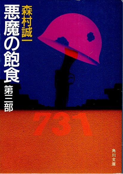 新版 悪魔の飽食 正続・第3部 全3冊揃 【角川文庫】（セット販売