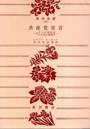 共産党宣言 ―付 十二か国宣言・六十四か国宣言【角川文庫】