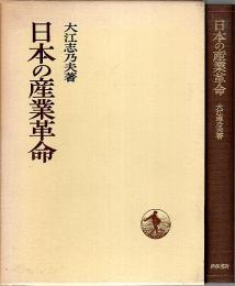 日本の産業革命 【日本歴史叢書】