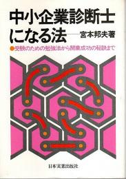 中小企業診断士になる法 ―受験のための勉強法から開業成功の秘訣まで