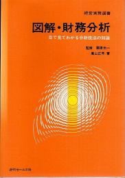 図解・財務分析 ―目で見てわかる分析技法の知識【経営実務選書】