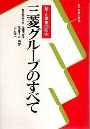 三菱グループのすべて ―新・企業集団研究