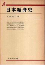 日本経済史 【有斐閣双書】