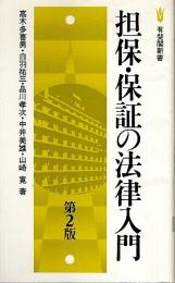 担保・保証の法律入門 第2版 【有斐閣新書】