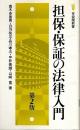 担保・保証の法律入門 第2版 【有斐閣新書】
