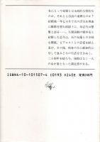 泥にまみれて 【新潮文庫】