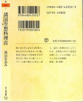諸国空想料理店 【ちくま文庫】