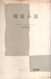 探偵小説 【文庫クセジュ】