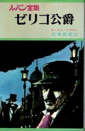 カラー版・ルパン全集 19　ゼリコ公爵 （カバー背水色）