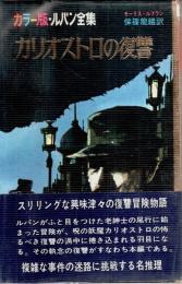 カラー版・ルパン全集 18　カリオストロの復讐 （カバー背金色）