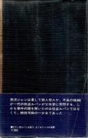 カラー版・ルパン全集 18　カリオストロの復讐 （カバー背金色）