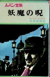 カラー版・ルパン全集 6　妖魔の呪 （カバー背水色）