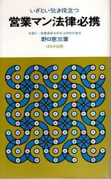 営業マン法律必携 ―いざというとき役立つ