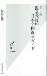 カラー版 温泉教授の日本全国温泉ガイド 【光文社新書】