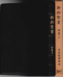 小型新約聖書 詩篇つき（口語） ―1954年改訳 (JC347S)