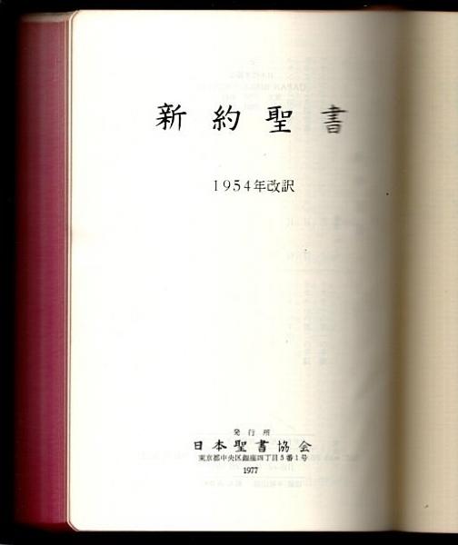 Amazon.co.jp: C62-115 新改訳 新約聖書 詩篇付 日本聖書刊行会