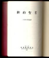 小型新約聖書 詩篇つき（口語） ―1954年改訳 (JC347S)