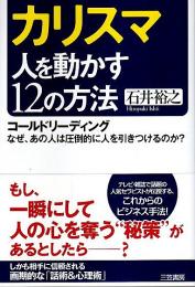 カリスマ 人を動かす12の方法 ―コールドリーディング なぜ、あの人は圧倒的に人を引きつけるのか?