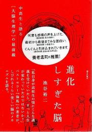 進化しすぎた脳 ―中高生と語る「大脳生理学」の最前線