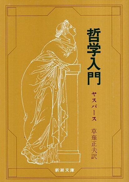 哲学入門 【新潮文庫】(ヤスパース／草薙正夫:訳) / 古本、中古本、古