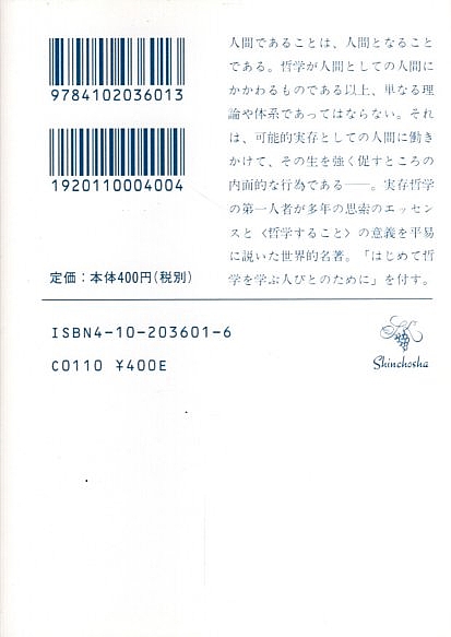哲学入門 【新潮文庫】(ヤスパース／草薙正夫:訳) / 古本、中古本、古