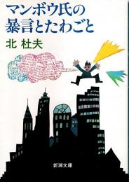 マンボウ氏の暴言とたわごと 【新潮文庫】