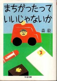 まちがったっていいじゃないか 【ちくま文庫】