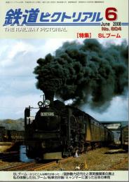 鉄道ピクトリアル 2008年6月号 ―特集:SLブーム（No.804）