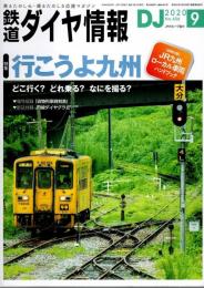 鉄道ダイヤ情報 2020年9月号 ―特集/行こうよ九州（No.436）