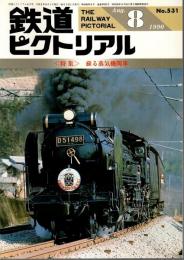 鉄道ピクトリアル 1990年8月号 ―特集:蘇る蒸気機関車（No.531）