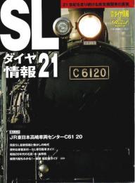 SLダイヤ情報21 ―21世紀を走り続ける蒸気機関車の真実【鉄道ダイヤ情報 Royal】