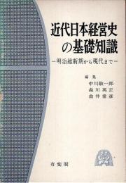 近代日本経営史の基礎知識 ―明治維新期から現代まで