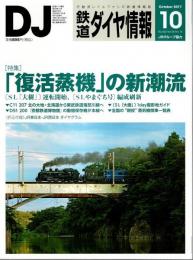 鉄道ダイヤ情報 2017年10月号 ―特集/「復活蒸機」の新潮流（No.402）