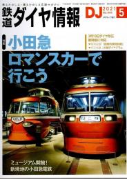 鉄道ダイヤ情報 2021年5月号 ―特集/小田急ロマンスカーで行こう（No.444）