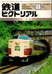 鉄道ピクトリアル 1986年8月号 ―特集:中央線（No.467）