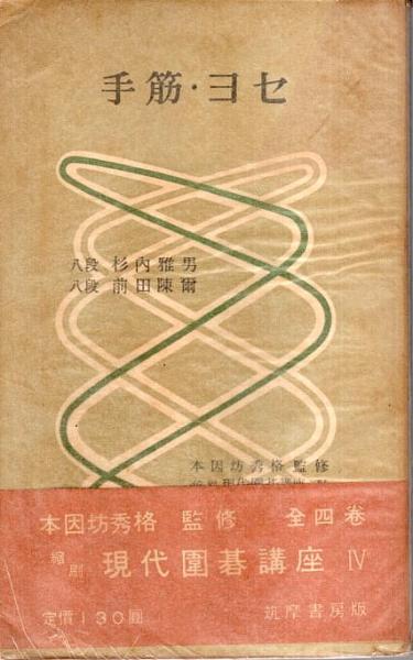縮刷現代囲碁講座 全4冊揃 ―定石・死活/布石・名局/戦術・打込