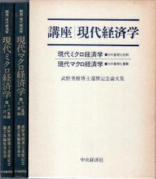 講座現代経済学　現代ミクロ経済学/現代マクロ経済学　2冊セット