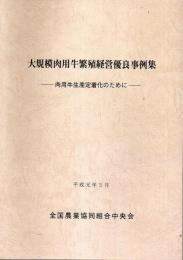 大規模肉用牛繁殖経営優良事例集 ―肉用牛生産定着化のために