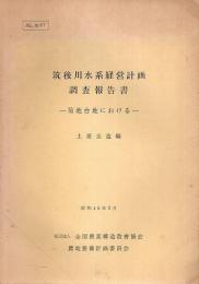 筑後川水系経営計画調査報告書 ―菊池台地における