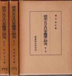 欧米における日本農業の研究　全3巻揃