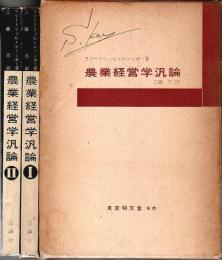 農業経営学汎論（第6版）上下2冊組 ―農業者・政治家・官吏・学生のための教科書