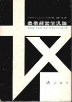 農業経営学汎論（第6版）上下2冊組 ―農業者・政治家・官吏・学生のための教科書