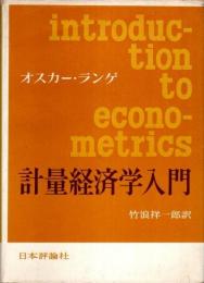 計量経済学入門