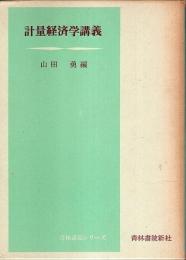 計量経済学講義 【青林講義シリーズ】