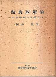 酪農政策論 ―日本酪農の発展方向