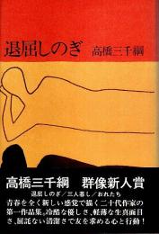 退屈しのぎ （帯付初版）