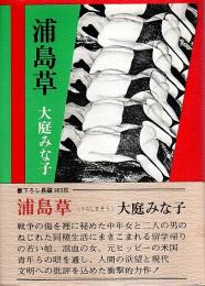 浦島草 （帯付初版）