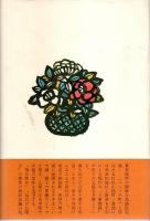 打出小槌町一番地 （帯付初版）