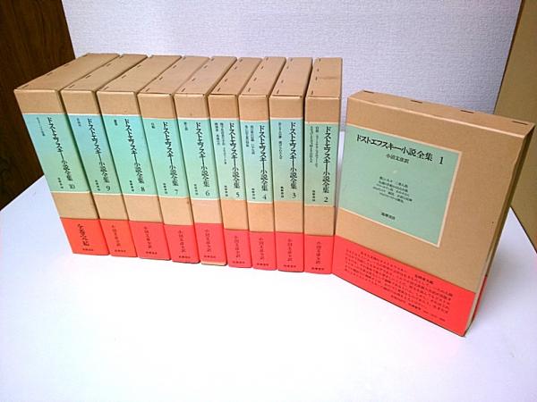 ドストエフスキー小説全集 全10巻揃 (セット販売)(小沼文彦:訳 ドストエフスキー小説全集 全10巻揃 (セット販売)(小沼文彦:訳